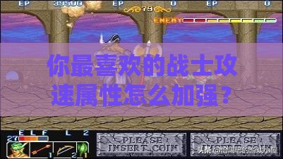 你最喜欢的战士攻速属性怎么加强？
