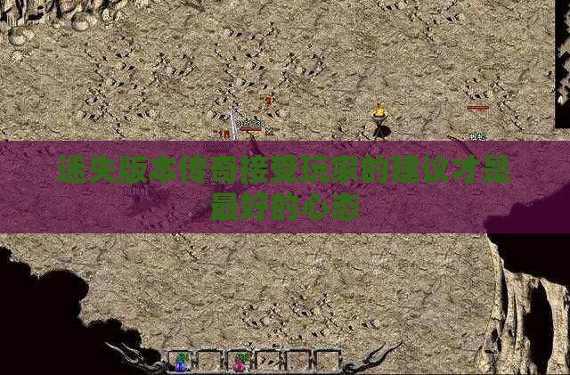 迷失版本传奇接受玩家的建议才是最好的心态