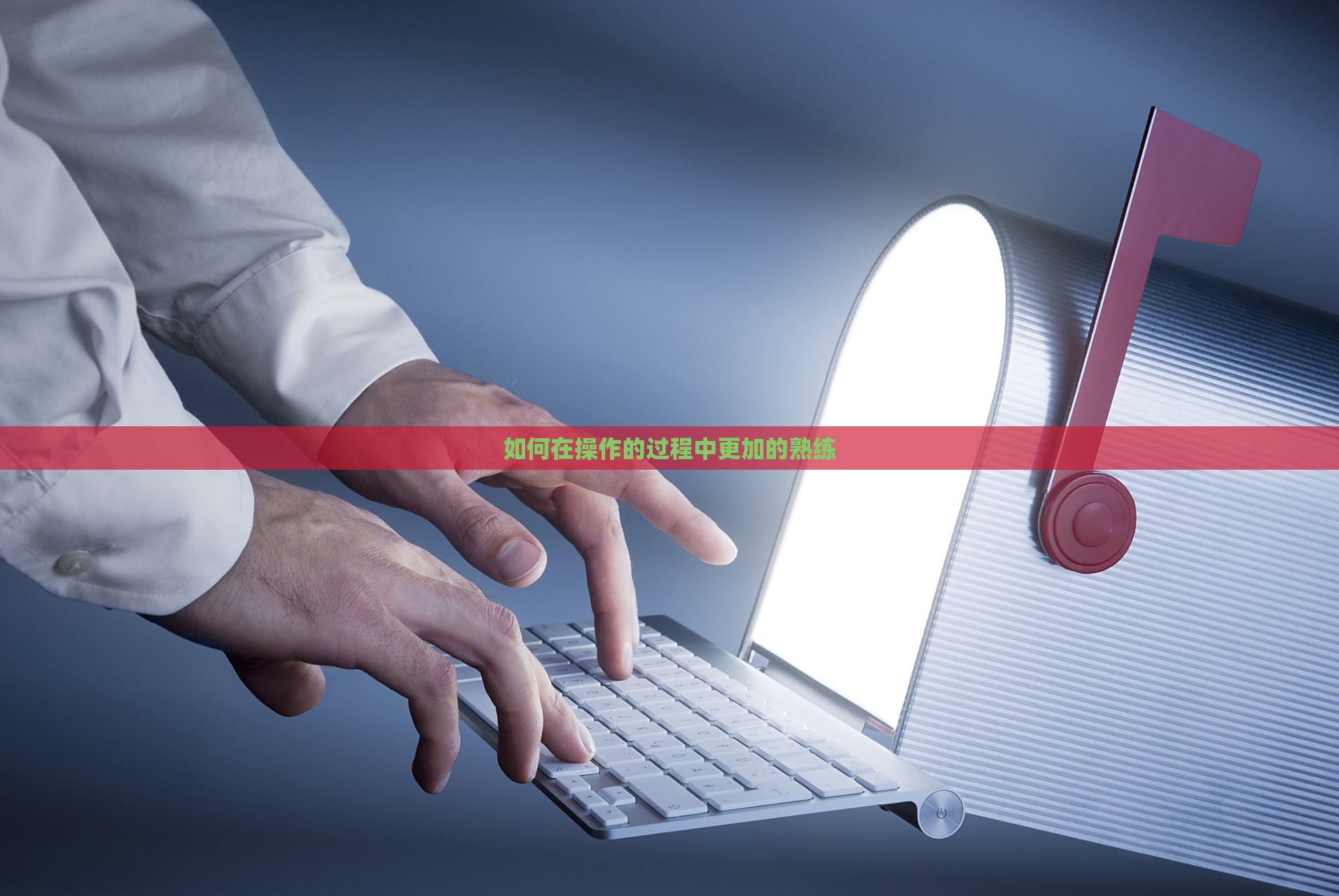 如何在操作的过程中更加的熟练