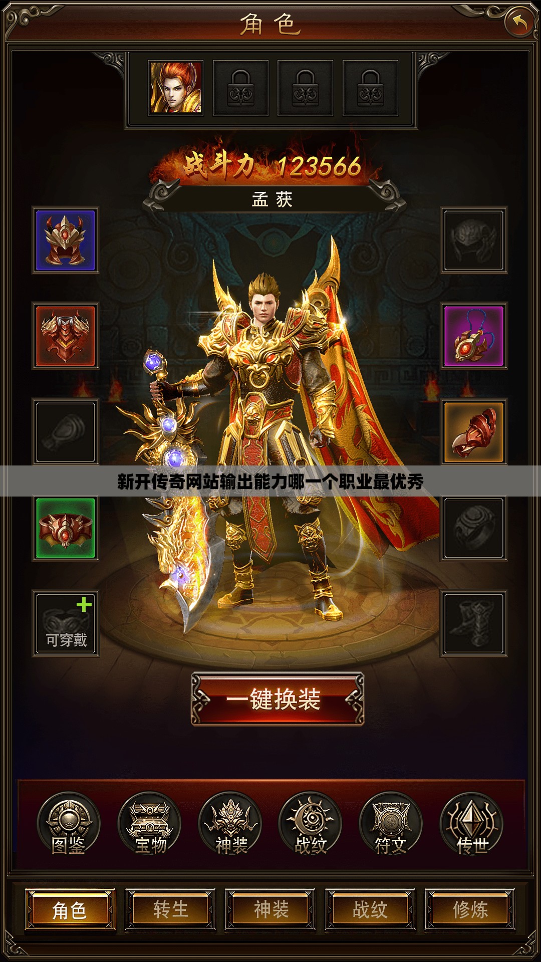 新开传奇网站输出能力哪一个职业最优秀