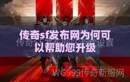 传奇sf发布网为何可以帮助您升级
