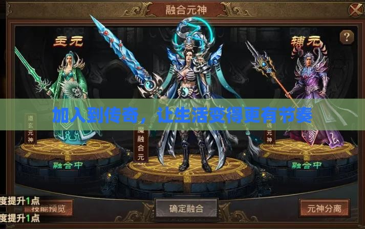 加入到传奇，让生活变得更有节奏