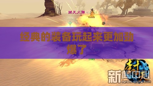 经典的装备玩起来更加劲爆了