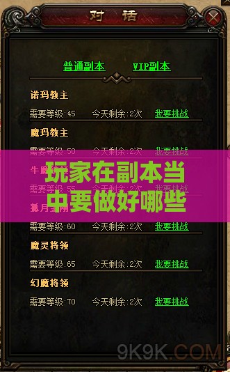 玩家在副本当中要做好哪些认识