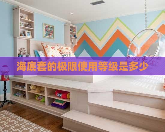 海底套的极限使用等级是多少