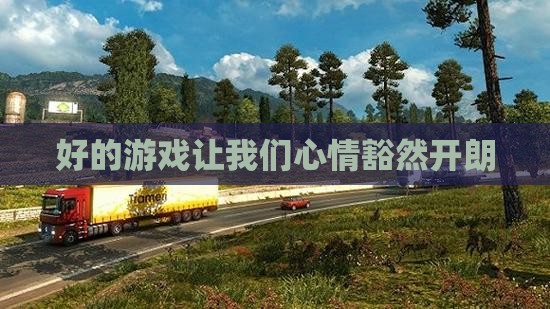 好的游戏让我们心情豁然开朗