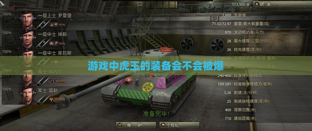 游戏中虎王的装备会不会被爆