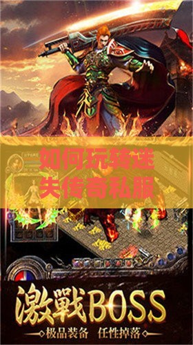 如何玩转迷失传奇私服战士这个角色