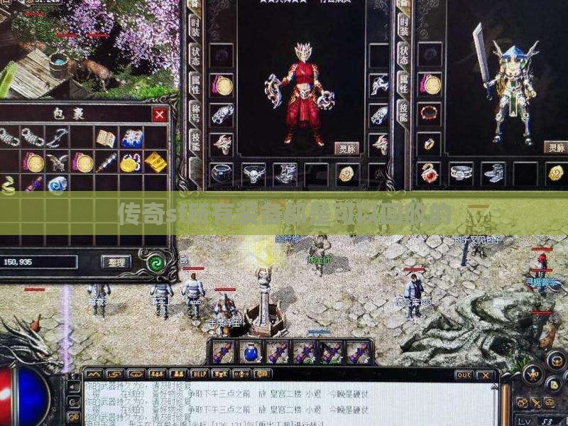 传奇sf所有装备都是可以回收的