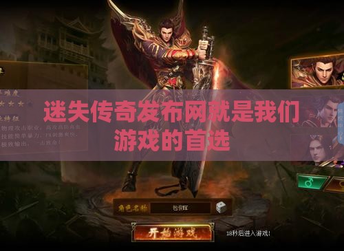 迷失传奇发布网就是我们游戏的首选