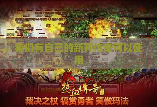 我们有自己的新开传奇可以使用