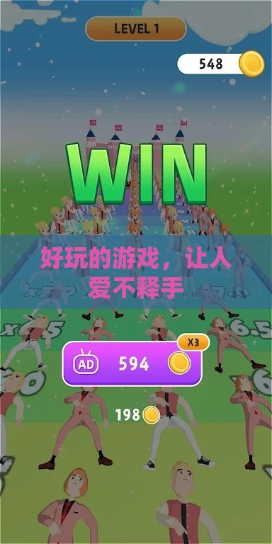 好玩的游戏，让人爱不释手