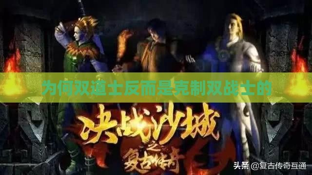 为何双道士反而是克制双战士的