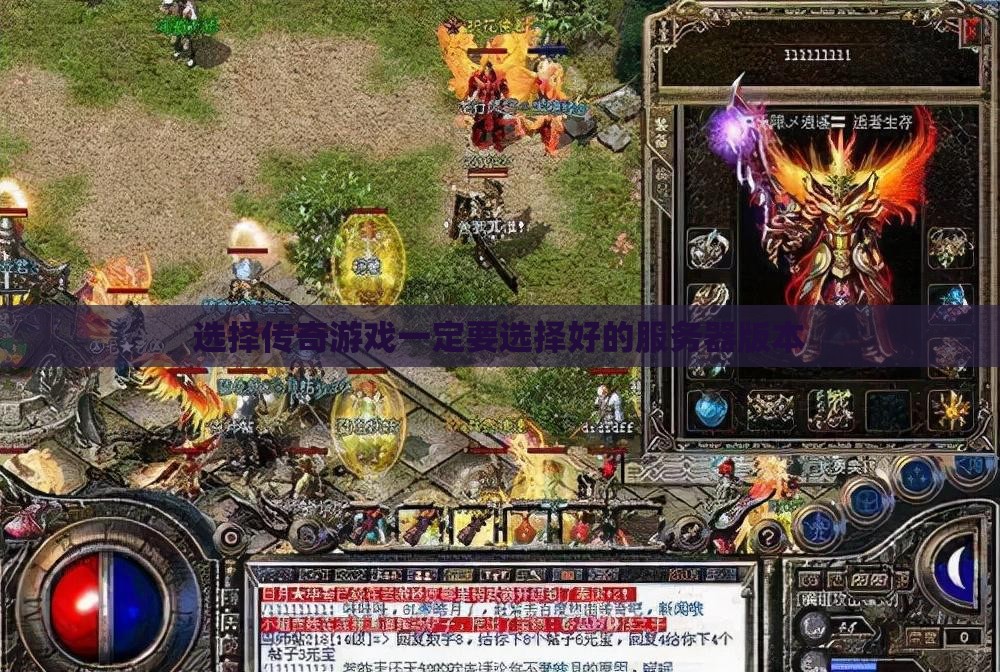 选择传奇私服一定要选择好的服务器版本