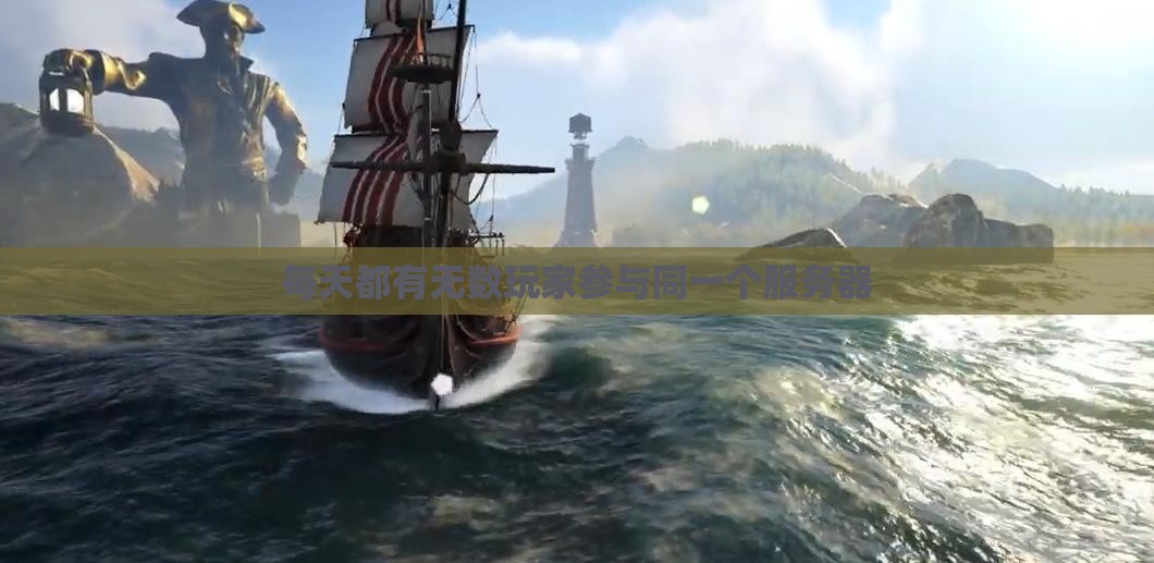 每天都有无数玩家参与同一个服务器