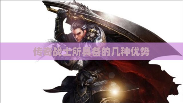 传奇战士所具备的几种优势