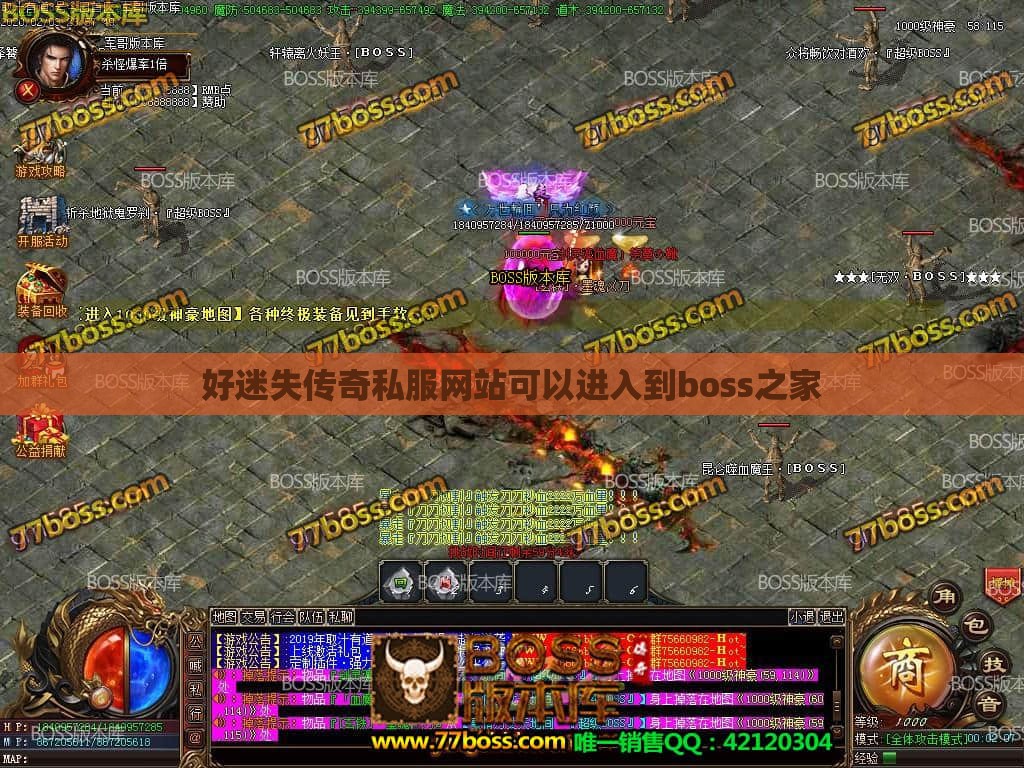 好迷失传奇私服网站可以进入到boss之家