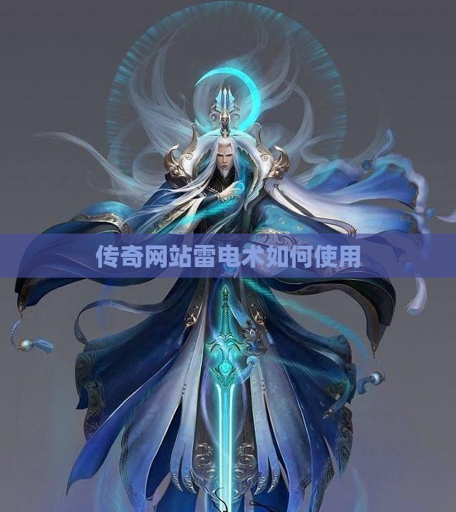 传奇网站雷电术如何使用