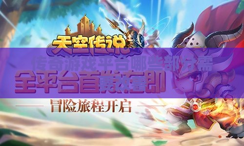 传奇私服平台哪些部分需要改善