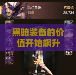 黑暗装备的价值开始飙升
