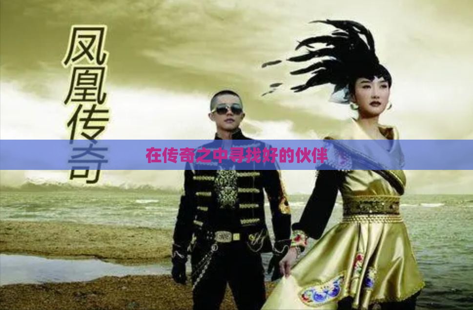 在传奇之中寻找好的伙伴