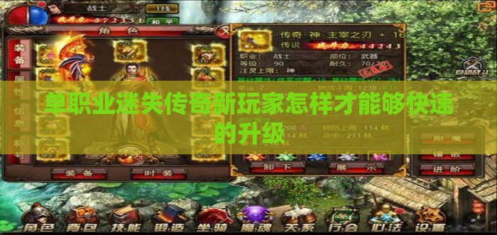 单职业迷失传奇新玩家怎样才能够快速的升级