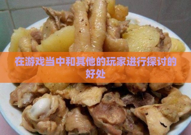 在游戏当中和其他的玩家进行探讨的好处