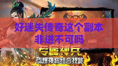 好迷失传奇这个副本非进不可吗