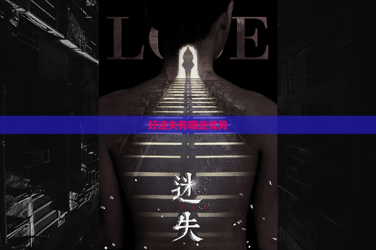 好迷失有哪些优势