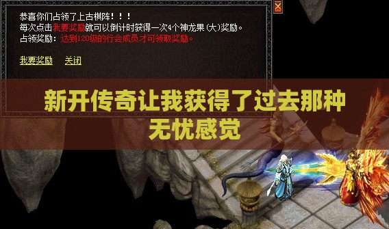 新开传奇让我获得了过去那种无忧感觉