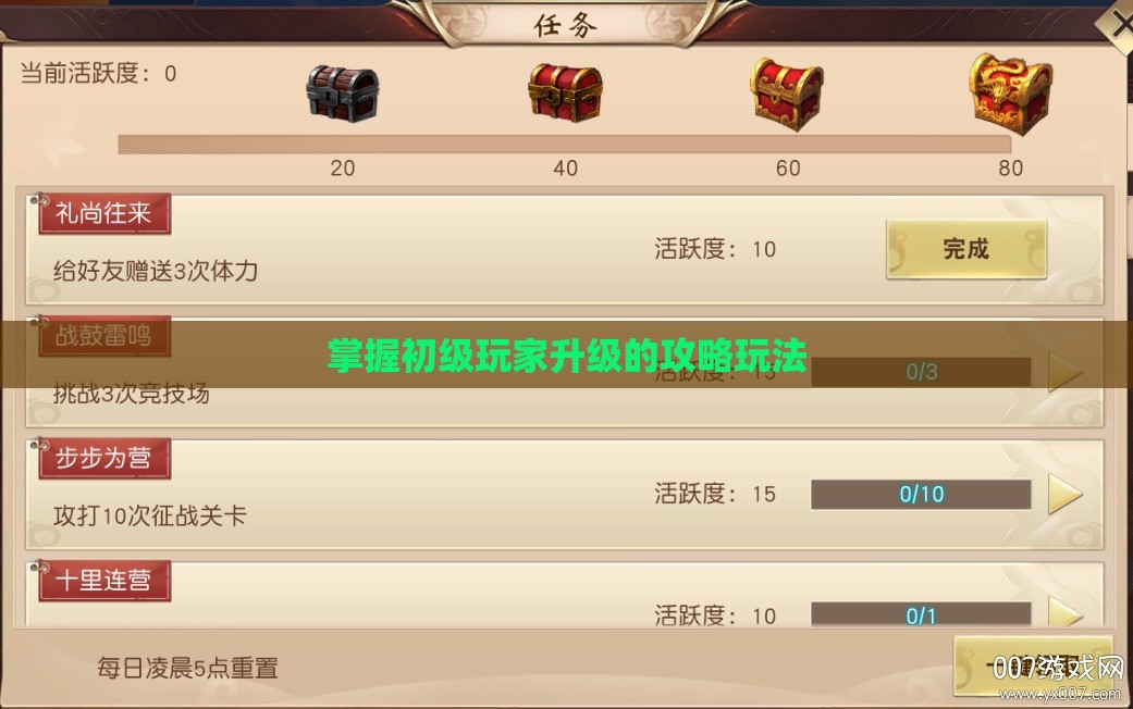 掌握初级玩家升级的攻略玩法