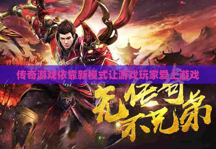 传奇私服依靠新模式让游戏玩家爱上游戏
