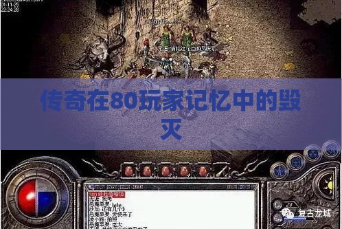 传奇在80玩家记忆中的毁灭