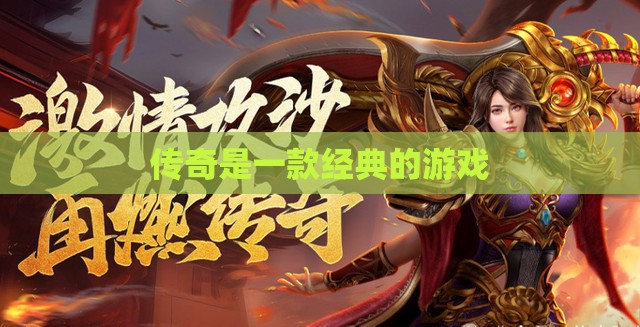 传奇是一款经典的游戏