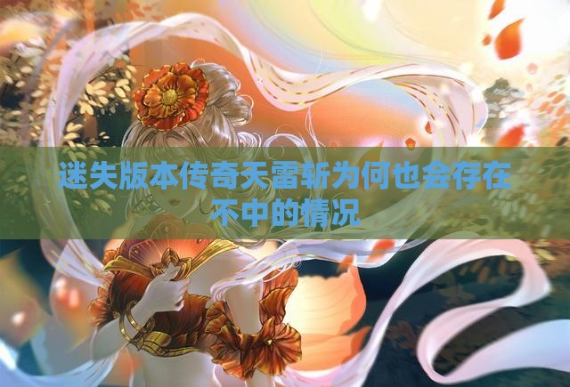 迷失版本传奇天雷斩为何也会存在不中的情况