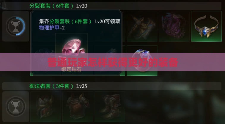 普通玩家怎样获得更好的装备