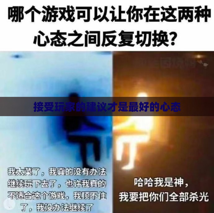 接受玩家的建议才是最好的心态
