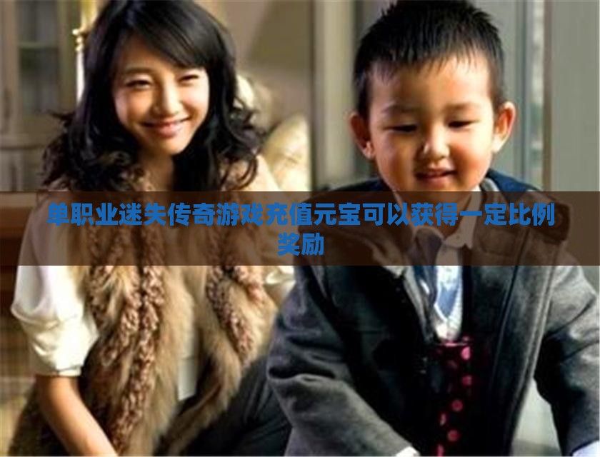 单职业迷失传奇私服充值元宝可以获得一定比例奖励