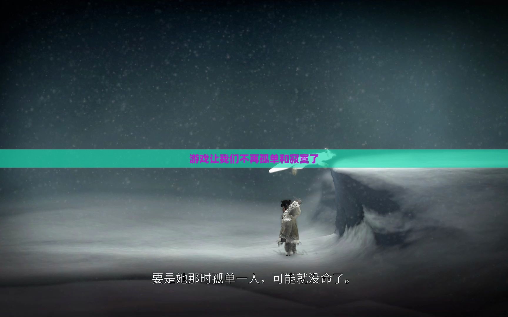 游戏让我们不再孤单和寂寞了