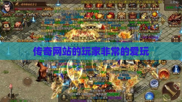 传奇网站的玩家非常的爱玩