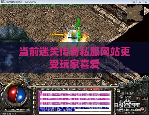 当前迷失传奇私服网站更受玩家喜爱