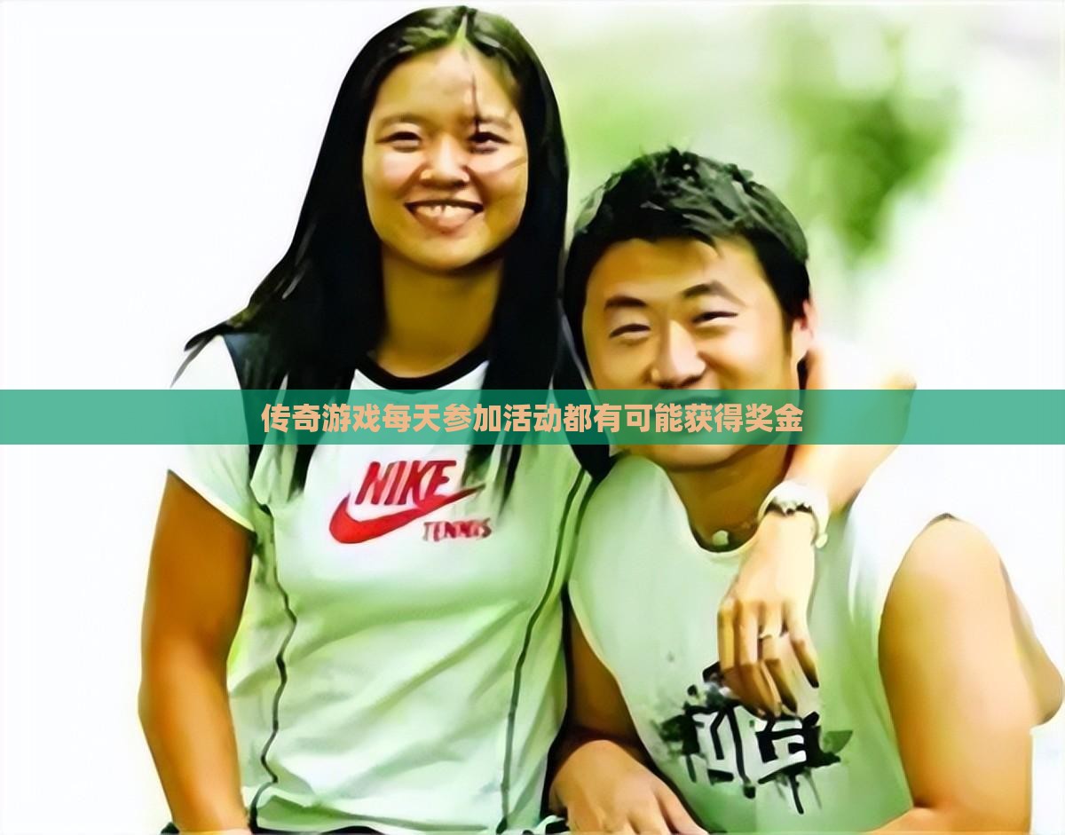 传奇私服每天参加活动都有可能获得奖金