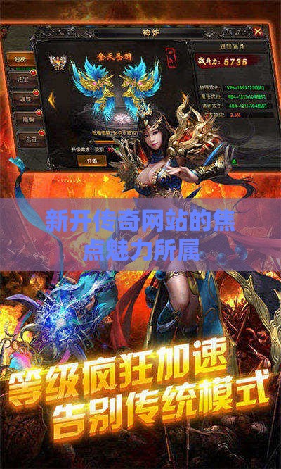 新开传奇网站的焦点魅力所属