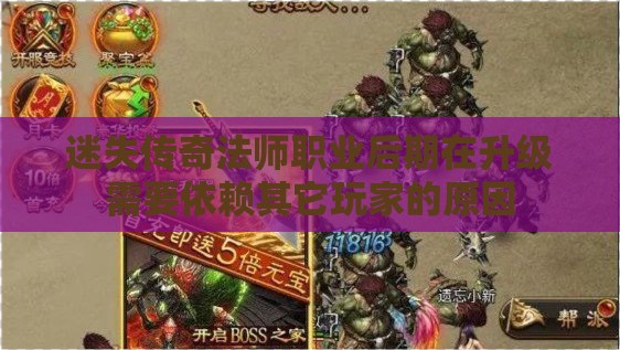 迷失传奇法师职业后期在升级需要依赖其它玩家的原因