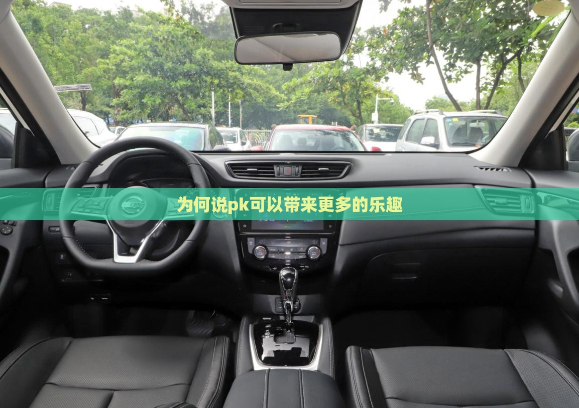 为何说pk可以带来更多的乐趣