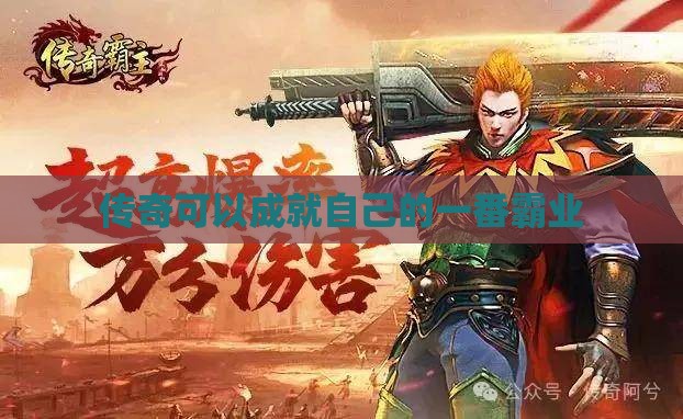 传奇可以成就自己的一番霸业