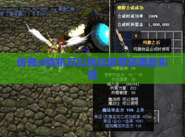 传奇sf挂机可以给玩家带来哪些东西