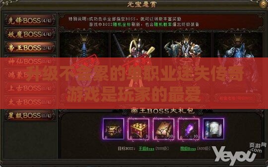 升级不会累的单职业迷失传奇私服是玩家的最爱