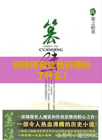 网络传奇让我们得到了什么？