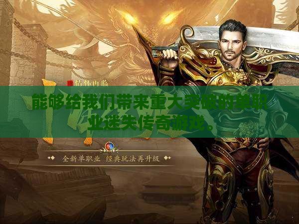 能够给我们带来重大突破的单职业迷失传奇私服。